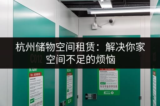 杭州周边便宜小仓库出租，多种面积灵活选择