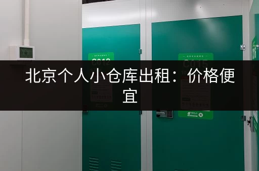 北京毕业行李寄存哪里方便？推荐几个靠谱的寄存点