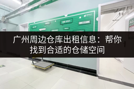杭州方桥村小仓库出租，价格实惠面积灵活，赶紧看看