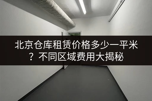 想在上海租小仓库？这些网站信息最全最可靠