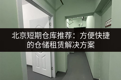 上海小仓库出租信息：网址、电话号码都在这里！