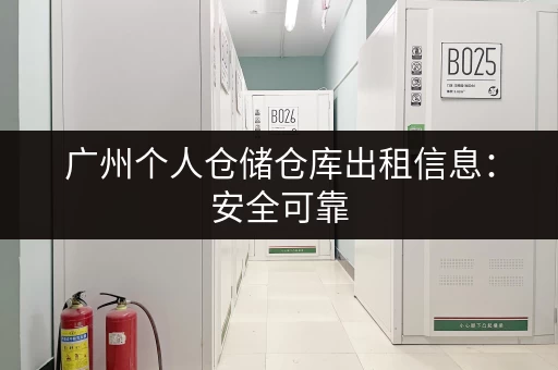 急需棠下小仓库出租？多种选择，欢迎咨询