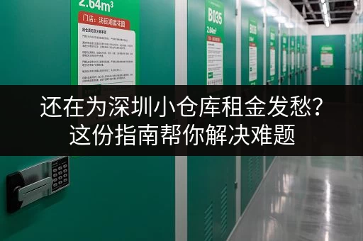 寻找金沙洲小仓库出租?这里有你需要的 寻找金沙洲小仓库出租?这里有你需要的