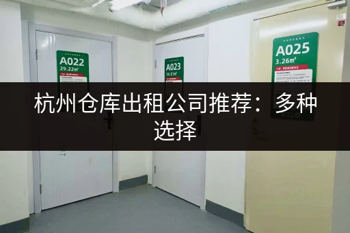 北京附近小仓库出租：多种类型，满足您的不同需求，立即查看
