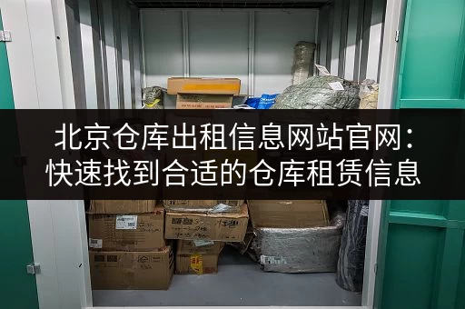 想在上海租个小仓库？有哪些值得推荐的出租平台？