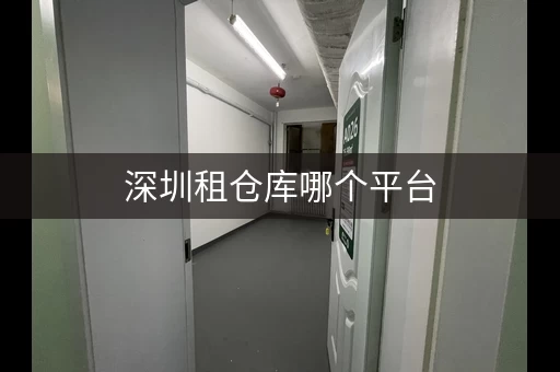 深圳租仓库哪个平台，深圳仓库出租信息发布