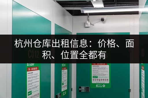 上海行李寄存点大全：帮你找到最近最方便的寄存处
