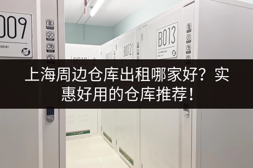 杭州仓库出租信息一览：价格、面积任你选！
