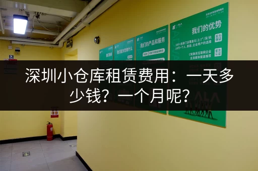 上海50平米小仓库租金是多少？带你了解市场行情！