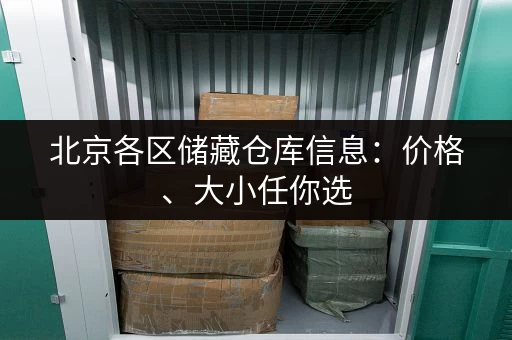上海租小仓库，一天多少钱？不同区域价格对比