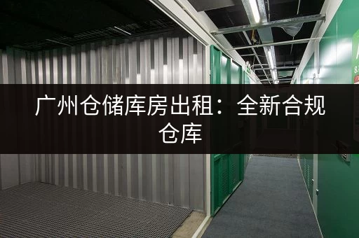 上海小仓库出租价格是多少?一天租金多少? 上海小仓库出租价格是多少?一天租金多少?