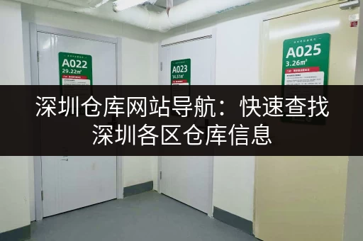 深圳毕业行李寄存哪里方便？推荐几个靠谱的寄存点！