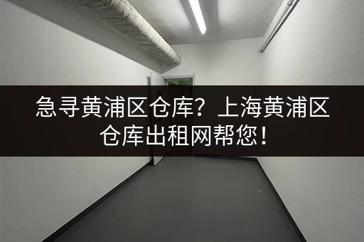 上海零活小仓库出租多少钱？价格查询及租赁信息一览