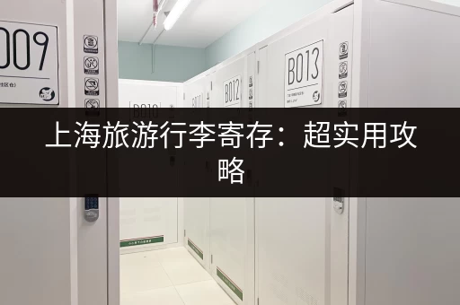 上海规范小仓库出租：价格实惠，安全可靠
