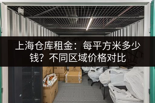上海闵行小仓库出租价格查询:不同面积的租金对比 上海闵行小仓库出租价格查询:不同面积的租金对比