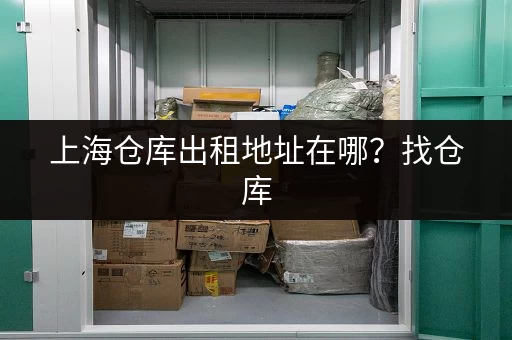 想在上海寄存物品？这些地方方便又快捷