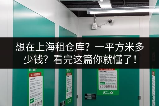 最新杭州义乌桥小仓库出租价格信息：多种选择，总有一款适合你！