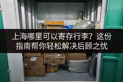 上海青浦临时小仓库出租电话,方便快捷,满足您的仓储需求 上海青浦临时小仓库出租电话,方便快捷,满足您的仓储需求