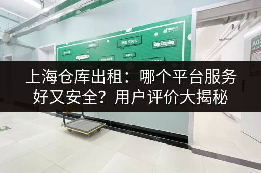上海医谷小仓库出租电话：多种面积，满足需求！