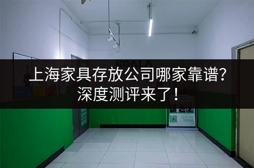 浦东御桥小仓库出租:价格实惠,交通便利,多种面积可选 浦东御桥小仓库出租:价格实惠,交通便利,多种面积可选
