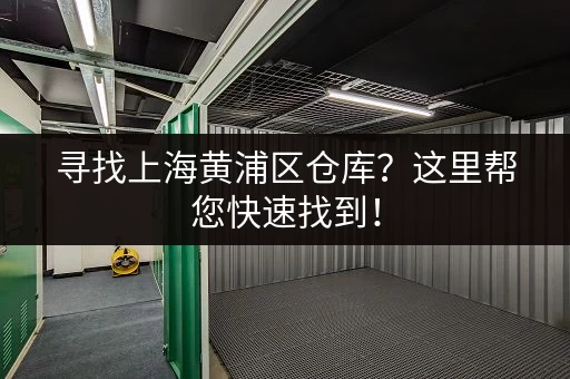 上海迷你仓价格多少一个月？收费标准表公开透明