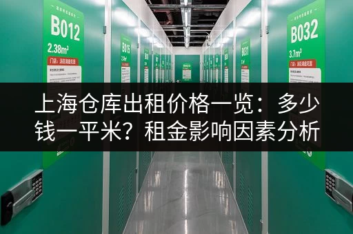 深圳小仓库出租信息:价格、位置、面积一手掌握 深圳小仓库出租信息:价格、位置、面积一手掌握