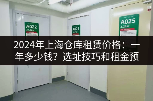 杭州小仓库出租信息：各种尺寸仓库，多种选择，立即预约看房
