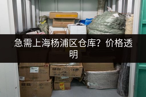 广州市区小仓库出租，租金多少钱？帮你找到合适的仓库
