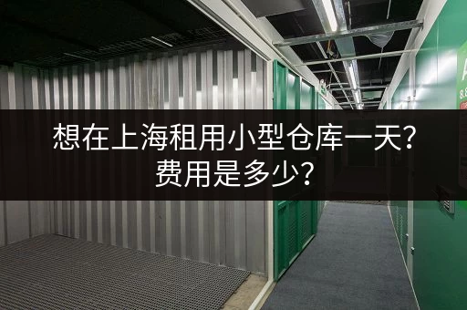 寻找上海佘山附近小仓库出租?多种类型仓库,满足您的需求 寻找上海佘山附近小仓库出租?多种类型仓库,满足您的需求