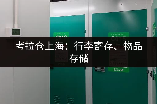急寻深圳小仓库？深圳超级小仓库出租信息网帮您！