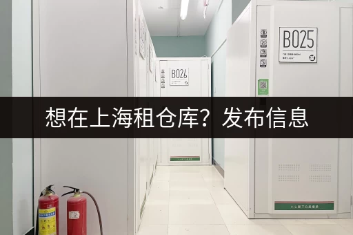 上海没地方寄存行李？旅游出行怎么办？