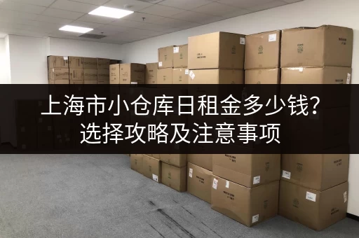 浦东唐镇地区小仓库出租,联系电话,低价出租,多种面积可选 浦东唐镇地区小仓库出租,联系电话,低价出租,多种面积可选