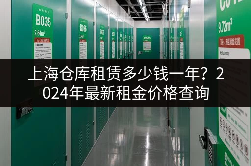 北京市区储物小仓库出租价格查询：方便快捷，价格透明