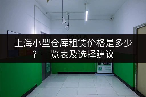 上海迷你仓小仓库出租价格表：多种面积任你选