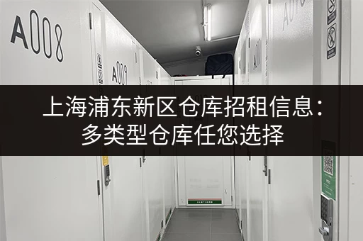 急寻深圳30平方米小仓库?月租低至百元,立即咨询! 急寻深圳30平方米小仓库?月租低至百元,立即咨询!