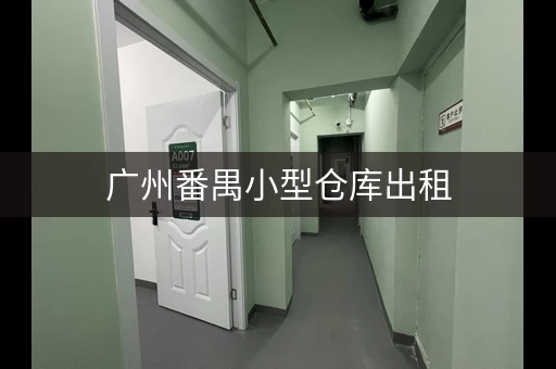 广州番禺小型仓库出租，广州白云区石井仓库