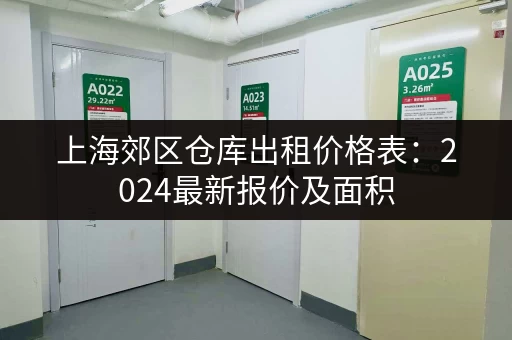 寻找杭州南庄兜苑小仓库？低价出租，赶紧联系！