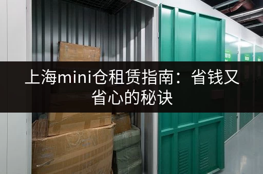 找龙华下村小仓库？低价出租，方便快捷！