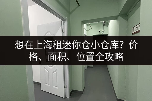 急寻上海单间小仓库出租？多少钱一天？快速找到好仓库