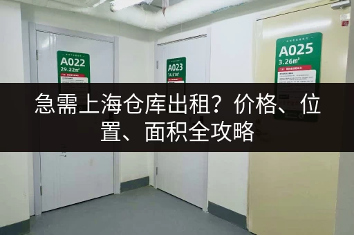 广州会江小仓库出租,价格实惠面积灵活 广州会江小仓库出租,价格实惠面积灵活