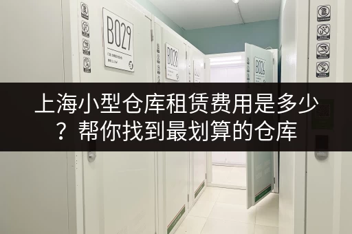 租金多少?杭州小仓库出租信息及价格参考大全 租金多少?杭州小仓库出租信息及价格参考大全