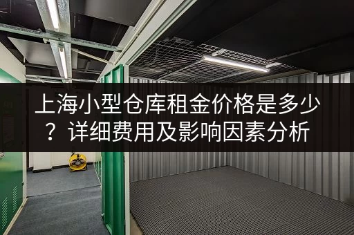 上海迷你仓价格走势：租金多少才算合理？