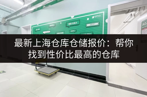 上海迷你仓库租赁公司地址大全,找仓库方便快捷! 上海迷你仓库租赁公司地址大全,找仓库方便快捷!