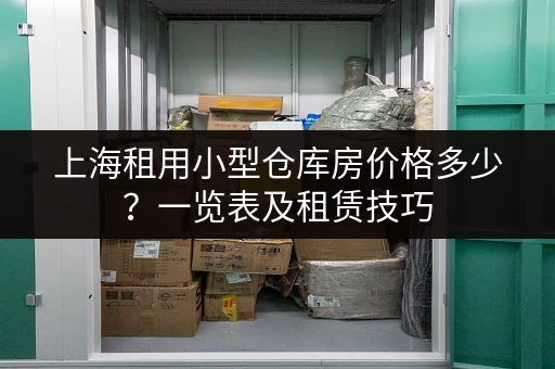 深圳寄存行李方便又便宜的地方推荐？收费是怎么算的？