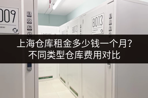 寻找广州路边小仓库？低价出租信息汇总