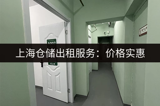 杭州市区储物小仓库出租信息：面积灵活，租金实惠，方便快捷