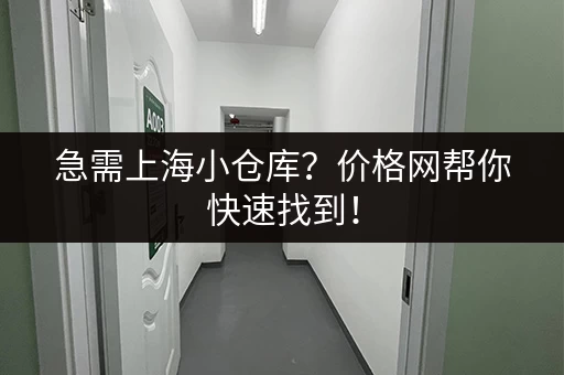 深圳租仓库上什么网站?推荐靠谱的仓库租赁平台 深圳租仓库上什么网站?推荐靠谱的仓库租赁平台