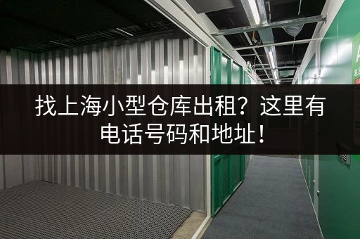 寻找杭州宁围小仓库？价格查询及租赁信息都在这里