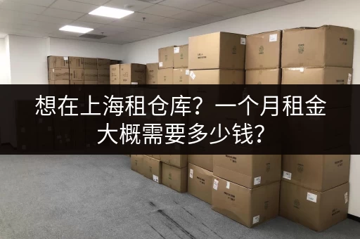 最新北京仓储寄存价格查询表:帮你节省存储成本 最新北京仓储寄存价格查询表:帮你节省存储成本