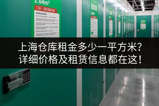 急寻上海小仓库出租？多少钱能租到合适的？这里有答案！